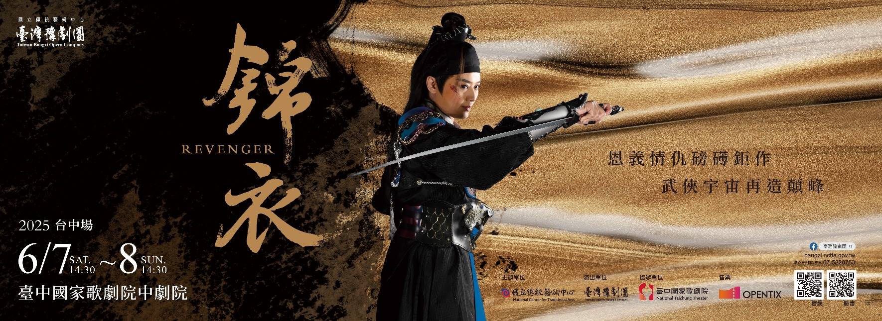 臺灣豫劇團2025年武俠大戲《錦衣》