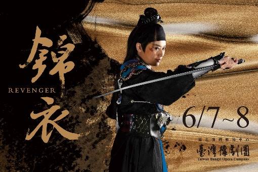 臺灣豫劇團2025年武俠大戲《錦衣》