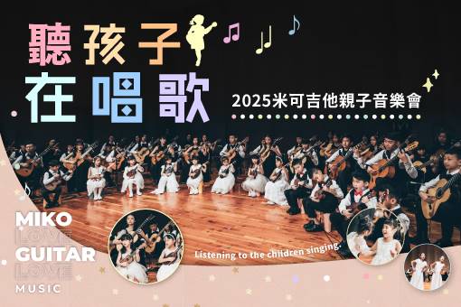 《聽孩子在唱歌》2025米可吉他親子音樂會