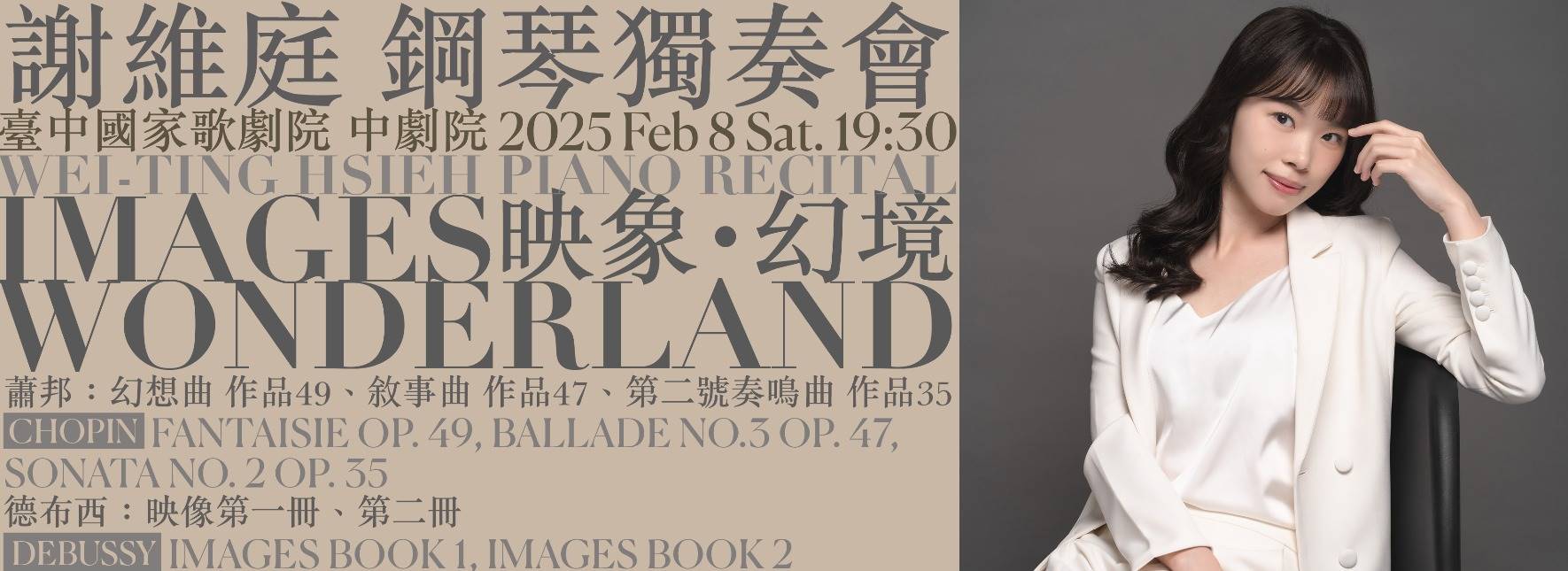 謝維庭鋼琴獨奏會