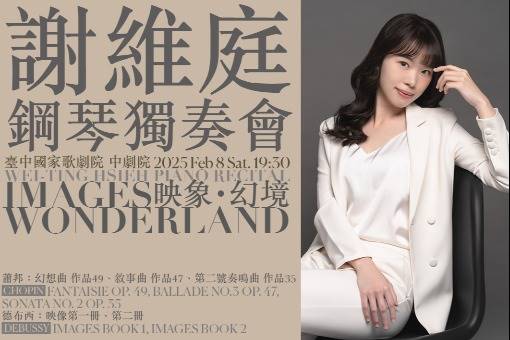 謝維庭鋼琴獨奏會