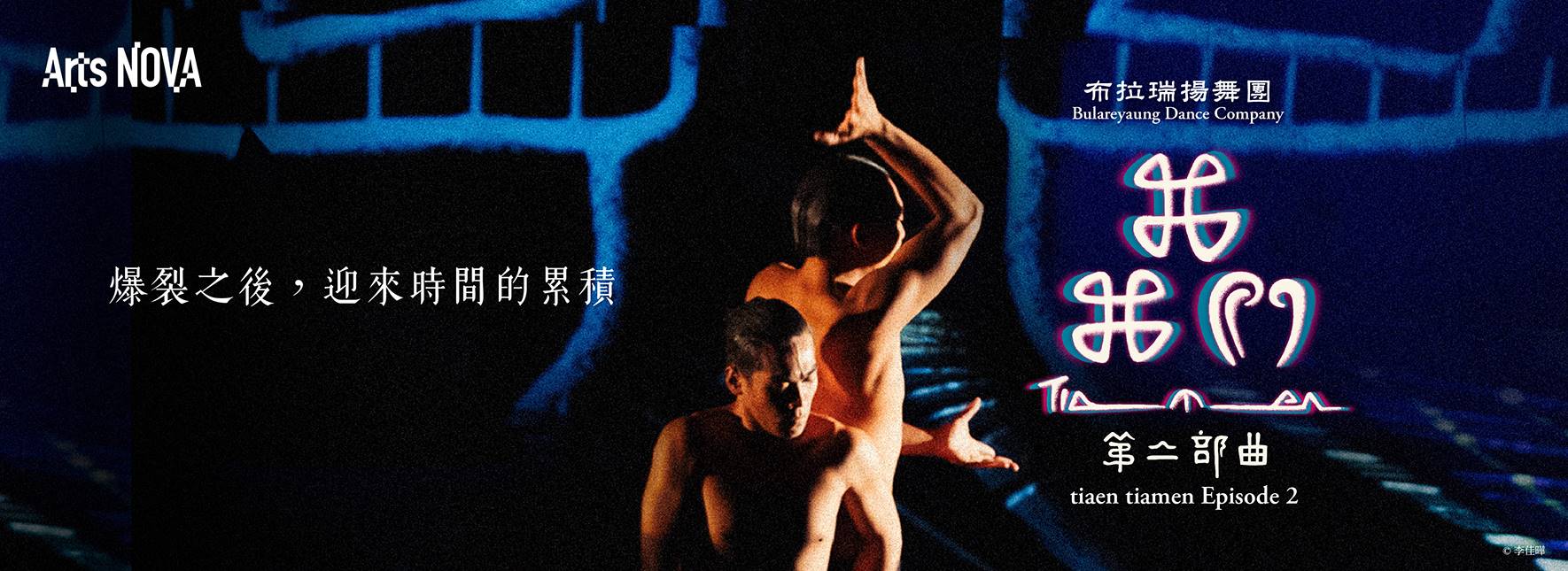 2025 NTT Arts NOVA 布拉瑞揚舞團《我・我們》第二部曲