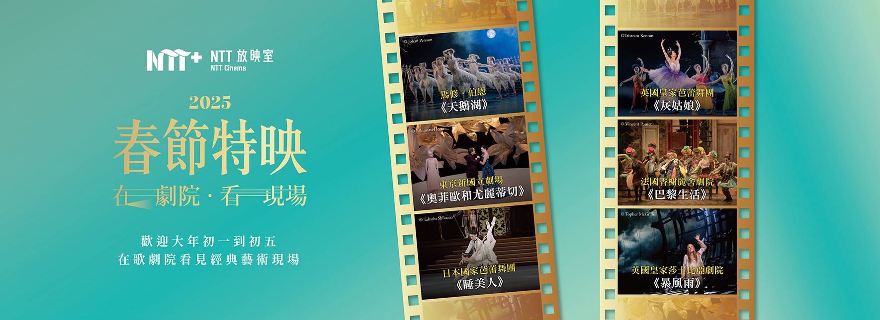 2025【NTT放映室】春節特映─在劇院 看現場