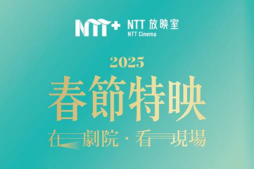 2025【NTT放映室】春節特映─在劇院 看現場