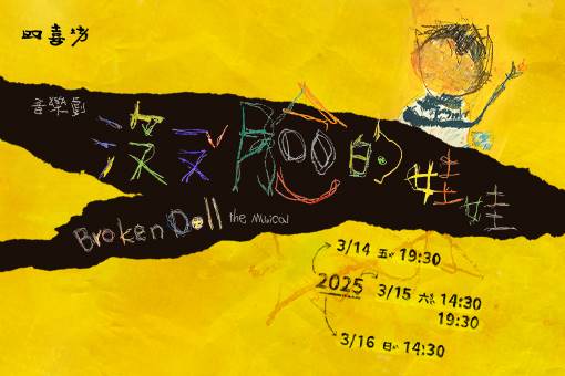 原創中文音樂劇《沒有臉的娃娃》臺中旗艦巡演