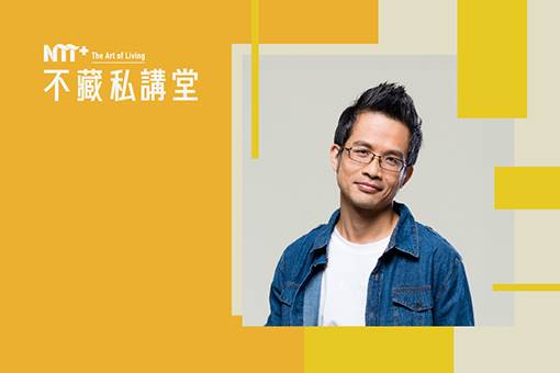 NTT+不藏私講堂 李承宗《音樂如何撩撥你的心弦？》