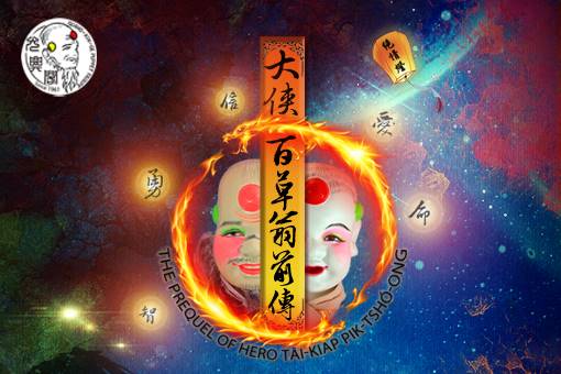 金曲評審團獎《大俠百草翁前傳—小俠百草兒》