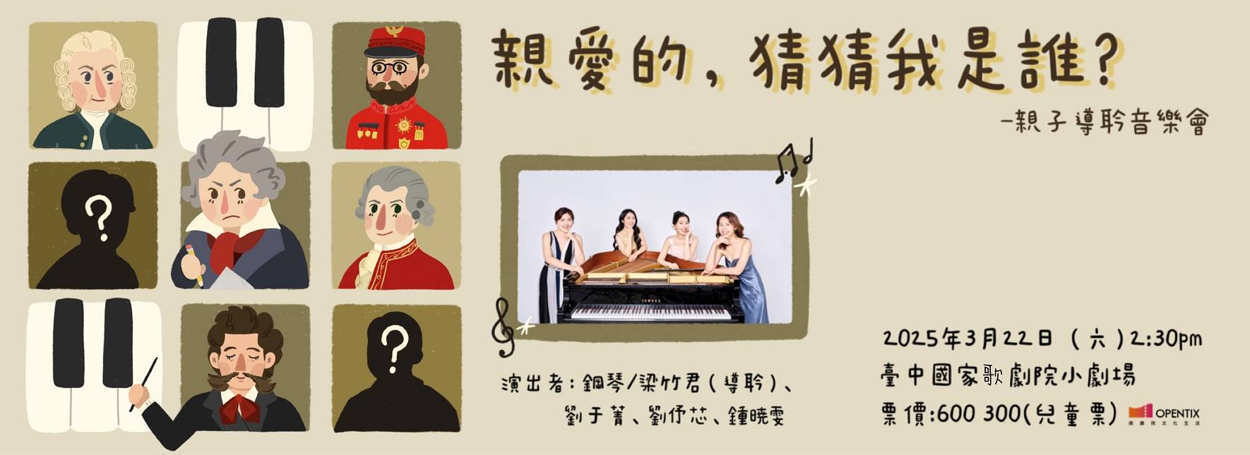 親愛的，猜猜我是誰？—親子導聆音樂會