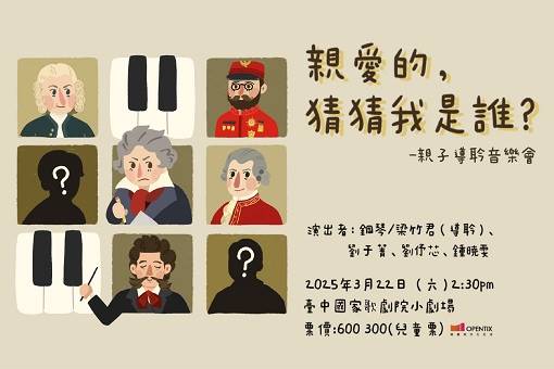 親愛的，猜猜我是誰？—親子導聆音樂會