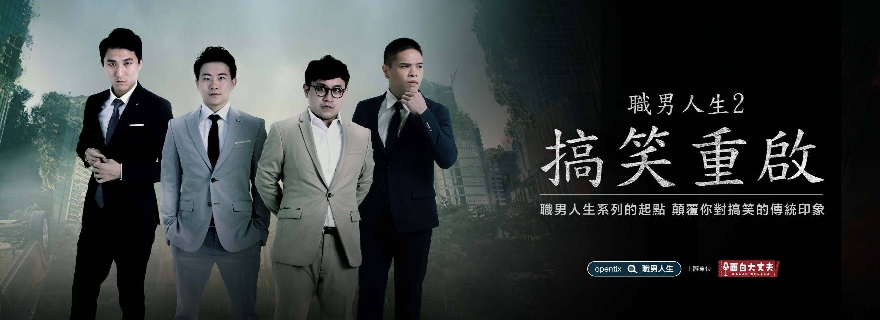 《職男人生2－搞笑重啟》