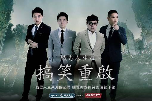 《職男人生2－搞笑重啟》
