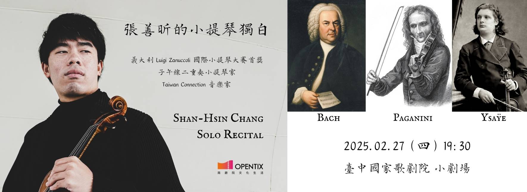 2025 張善昕的小提琴獨白