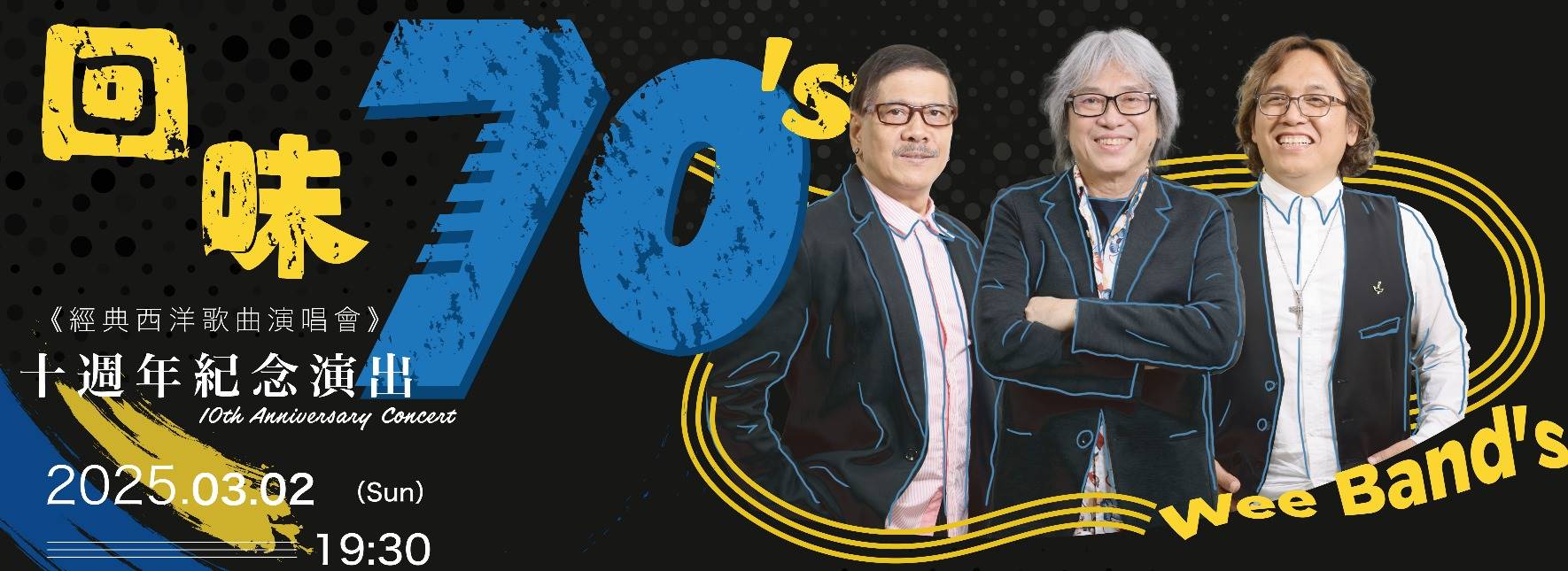 回味70's十週年紀念演出