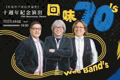 回味70's十週年紀念演出
