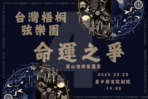 "Destiny" a fun concert to go《Liang Shanbo and Juliet》