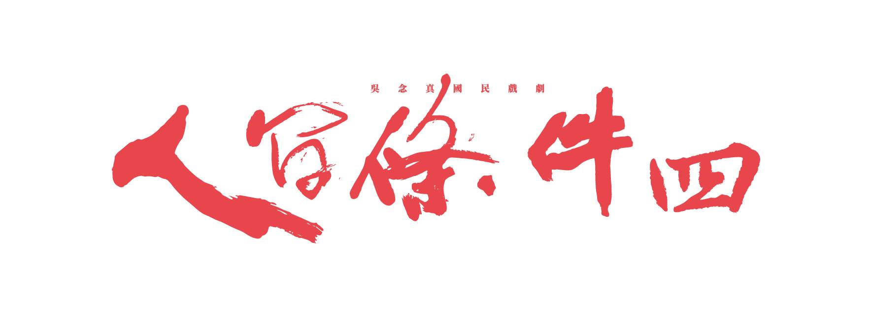 吳念真國民戲劇《人間條件四》一樣的月光