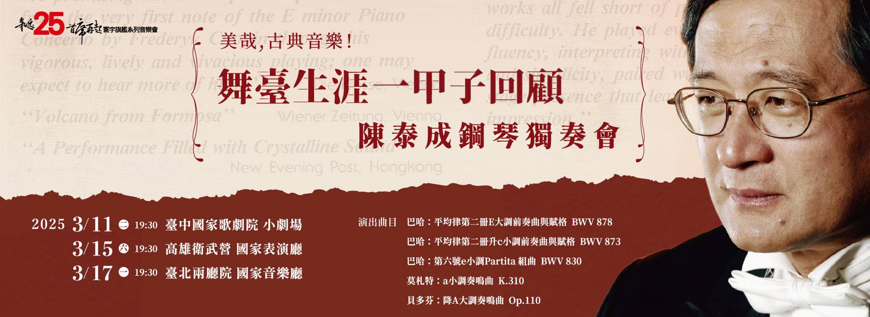 舞臺生涯一甲子回顧—陳泰成鋼琴獨奏會