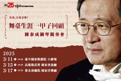 舞臺生涯一甲子回顧—陳泰成鋼琴獨奏會