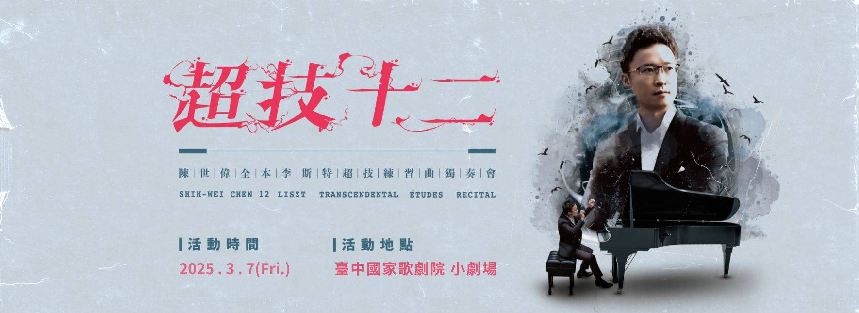 超技十二—陳世偉全本李斯特超技練習曲獨奏會