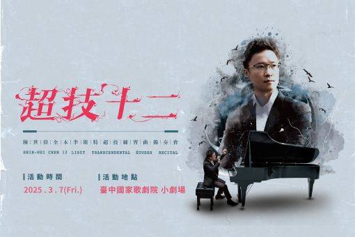 超技十二—陳世偉全本李斯特超技練習曲獨奏會
