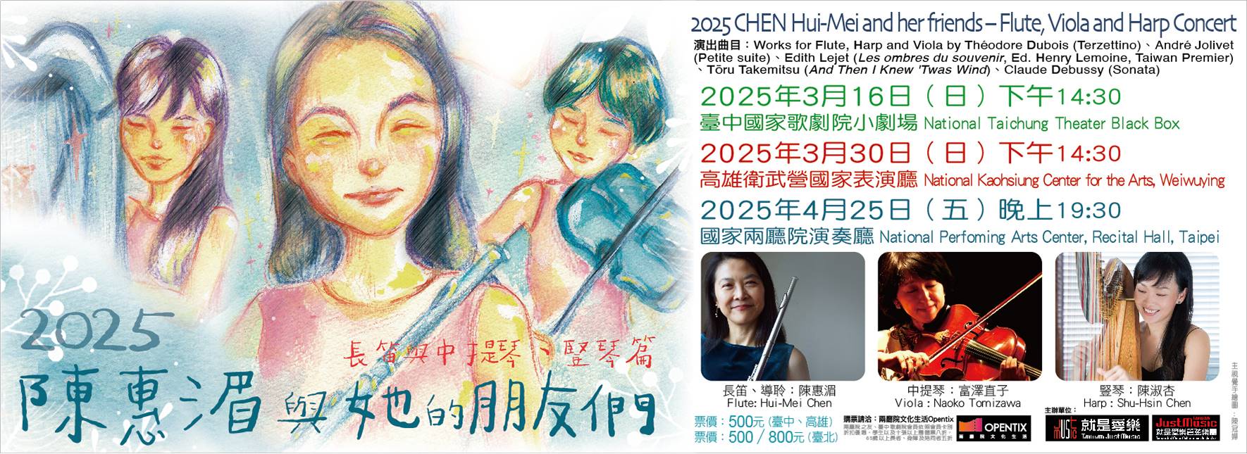陳惠湄2025長笛演奏會 《2025陳惠湄與她的朋友們—長笛與中提琴、豎琴篇》