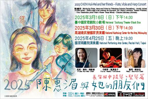 陳惠湄2025長笛演奏會 《2025陳惠湄與她的朋友們—長笛與中提琴、豎琴篇》