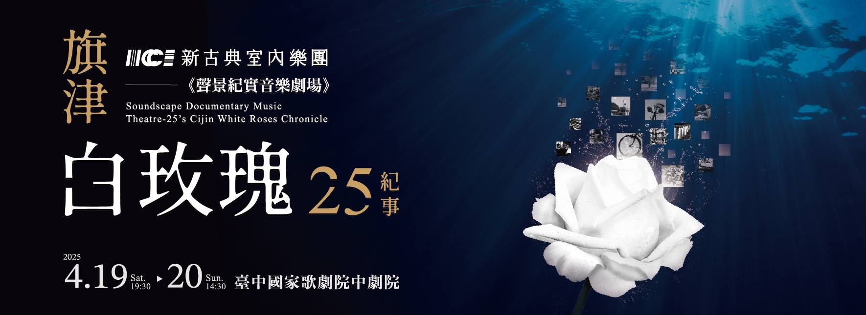 《聲景紀實音樂劇場—旗津白玫瑰25紀事》