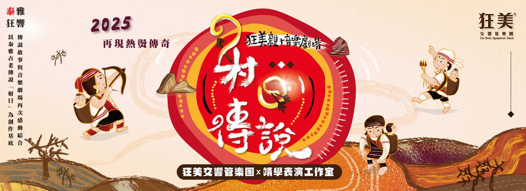 狂美親子音樂劇場《射日傳說》