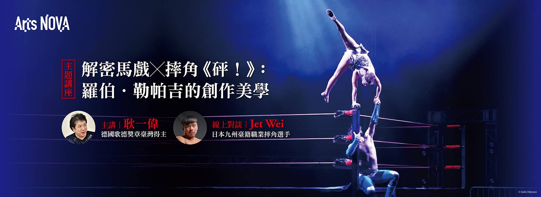 解密馬戲✕摔角《砰！》：羅伯．勒帕吉的創作美學