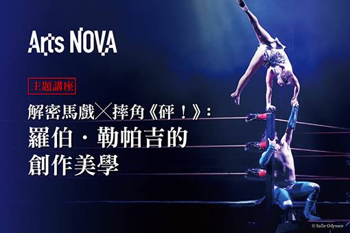 解密馬戲✕摔角《砰！》：羅伯．勒帕吉的創作美學