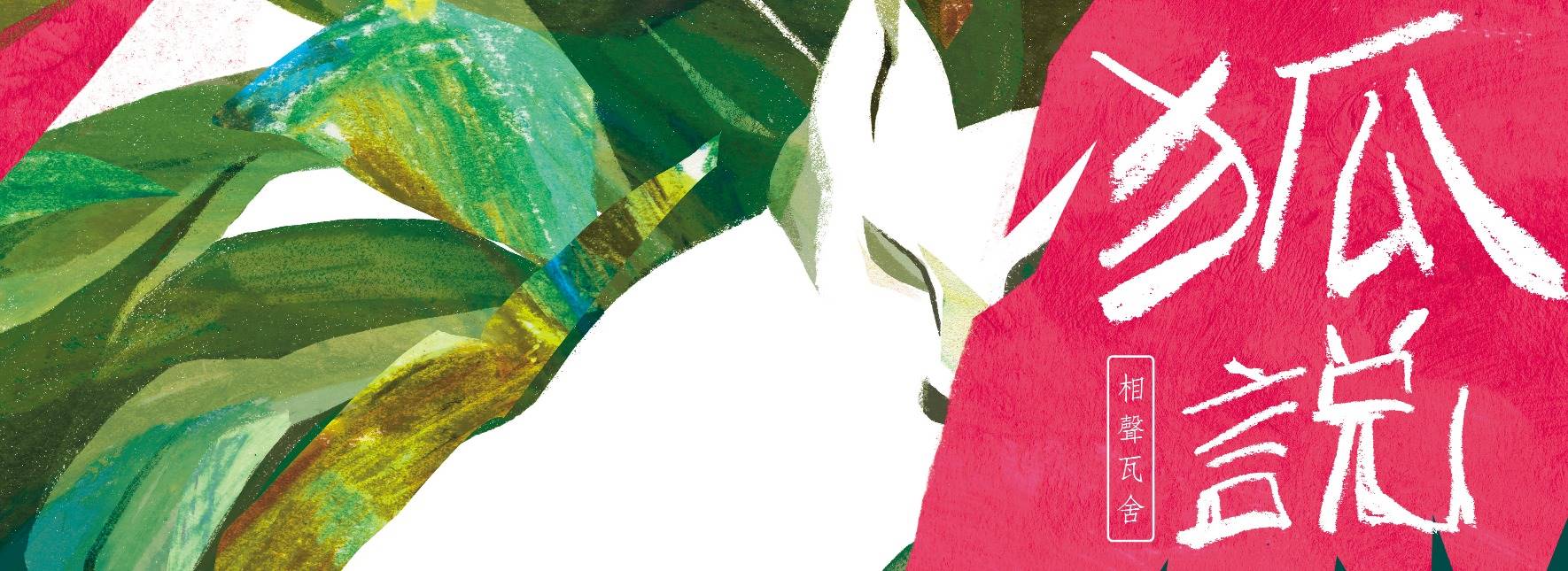 相聲瓦舍《狐說》