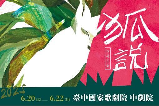 相聲瓦舍《狐說》