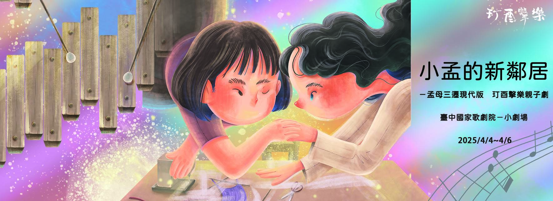 《小孟的新鄰居—孟母三遷現代版》玎酉擊樂親子劇