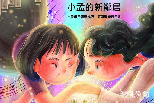 《小孟的新鄰居—孟母三遷現代版》玎酉擊樂親子劇