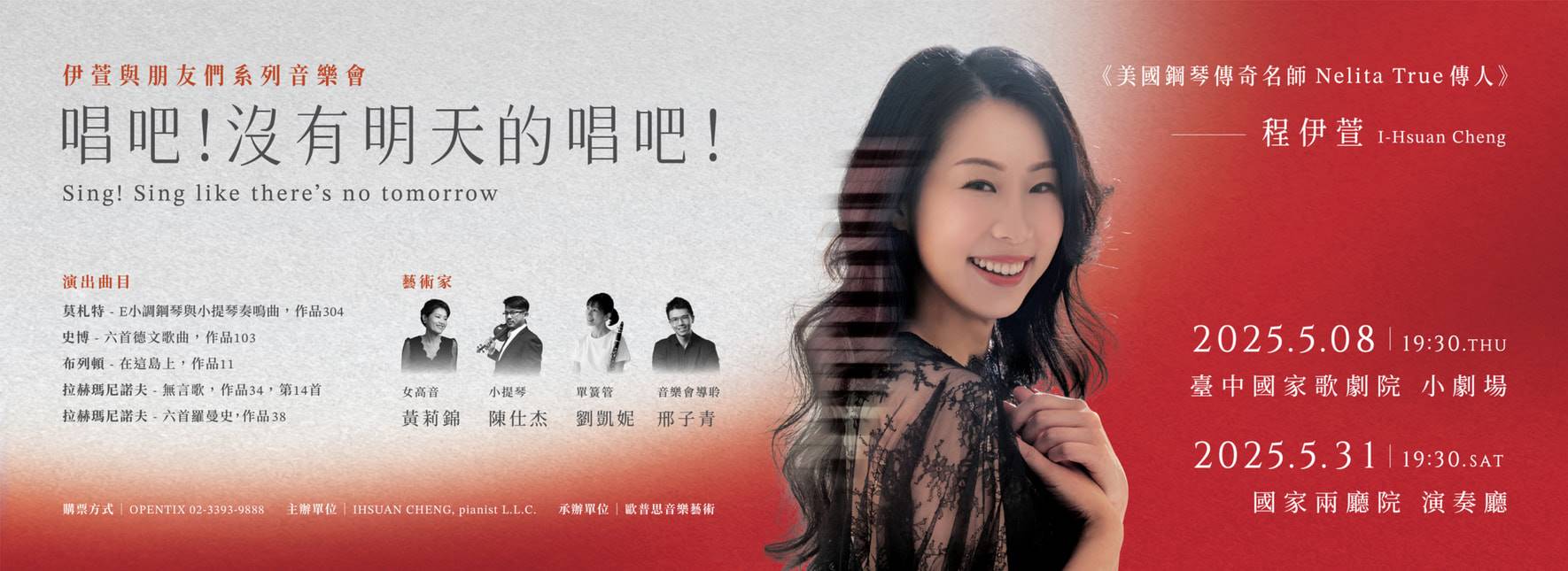 《伊萱與朋友們》系列音樂會—唱吧！沒有明天的唱吧！