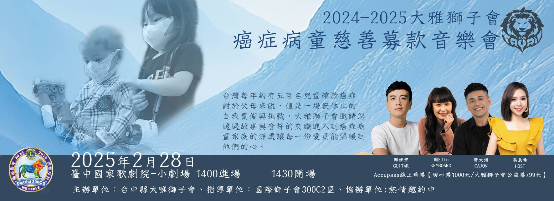 2025台中大雅獅子會癌症病童慈善募款音樂會