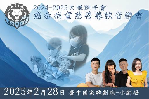 2025台中大雅獅子會癌症病童慈善募款音樂會