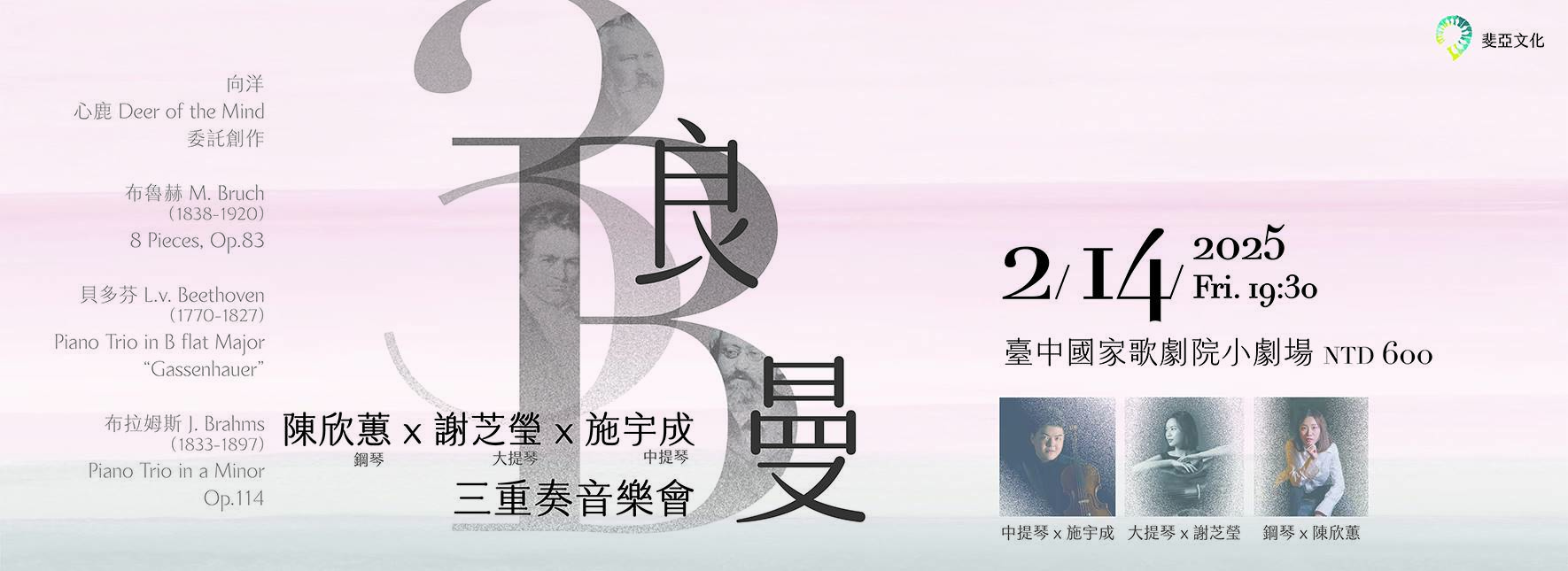 浪漫3B—陳欣蕙╳謝芝瑩╳施宇成三重奏音樂會