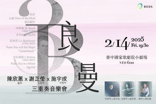 浪漫3B—陳欣蕙╳謝芝瑩╳施宇成三重奏音樂會