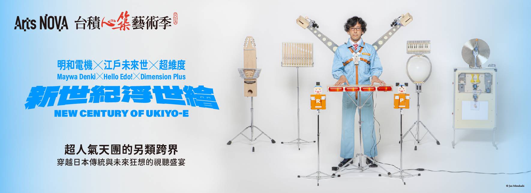 2025 NTT Arts NOVA 明和電機✕江戶未來世✕超維度《新世紀浮世繪》