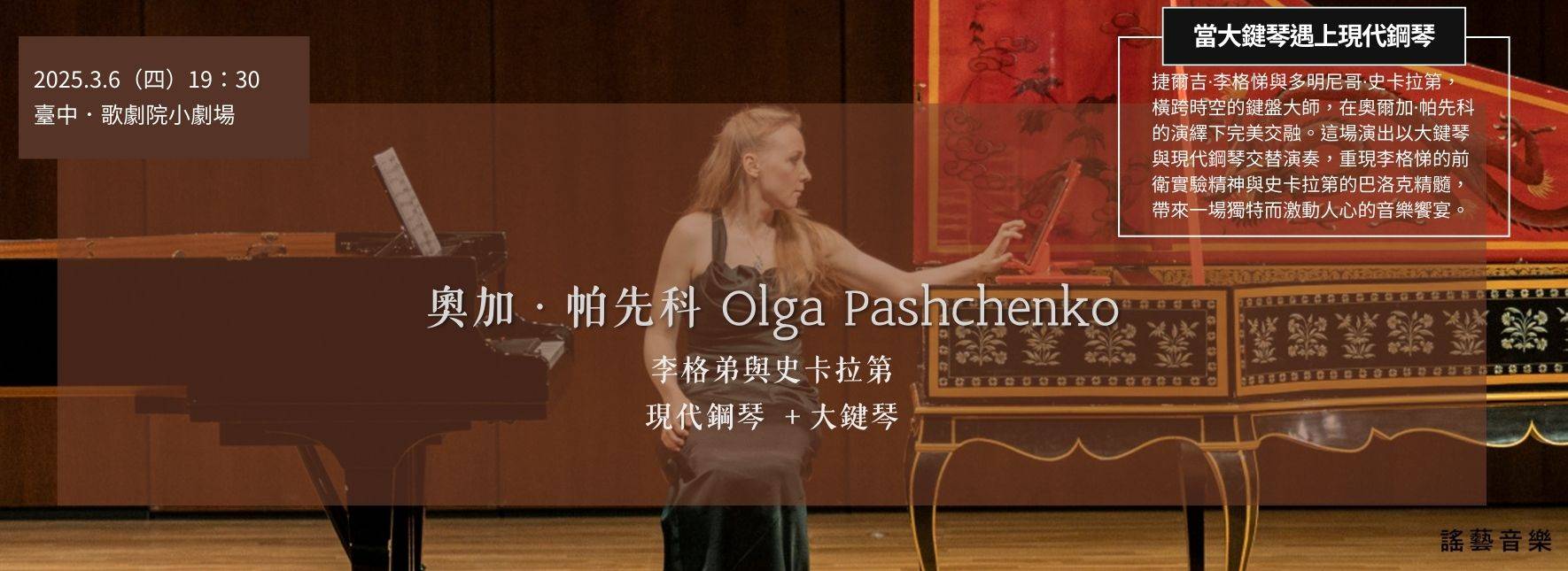 Scarlatti & Ligeti Recital, Harpsichord & Modern Piano