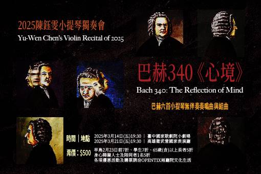 Bach 340: The Reflection of Mind CHEN Yu-wen’s Recital of 2025