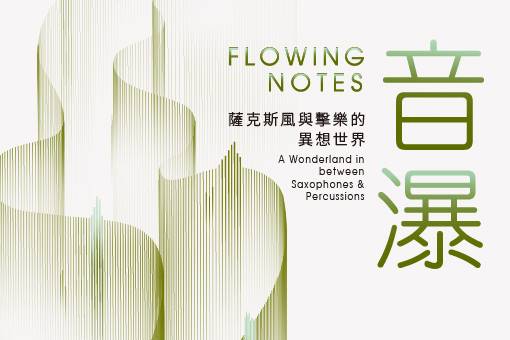 《Flowing Notes》 A Wonder World in Between Saxophones & Percussions