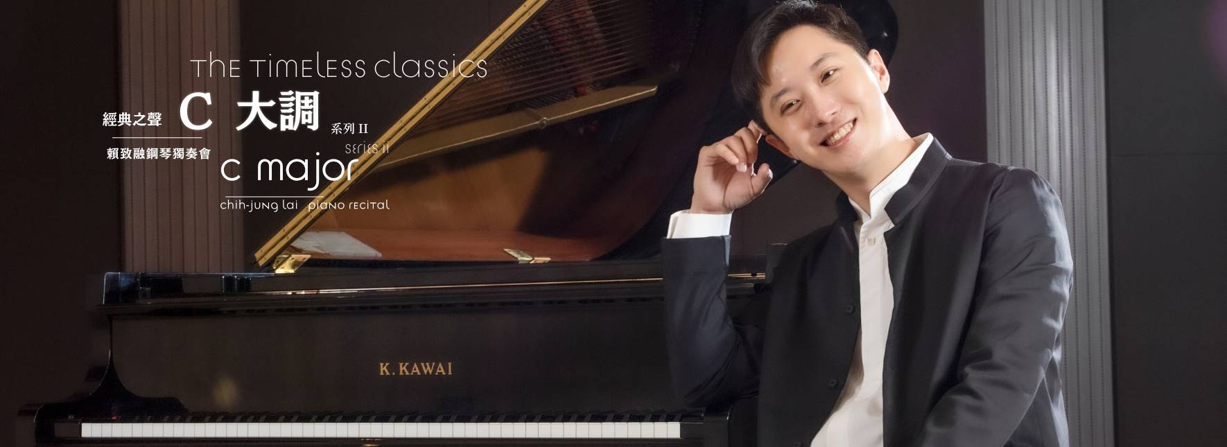 C大調系列Ⅱ賴致融鋼琴獨奏會《經典之聲》