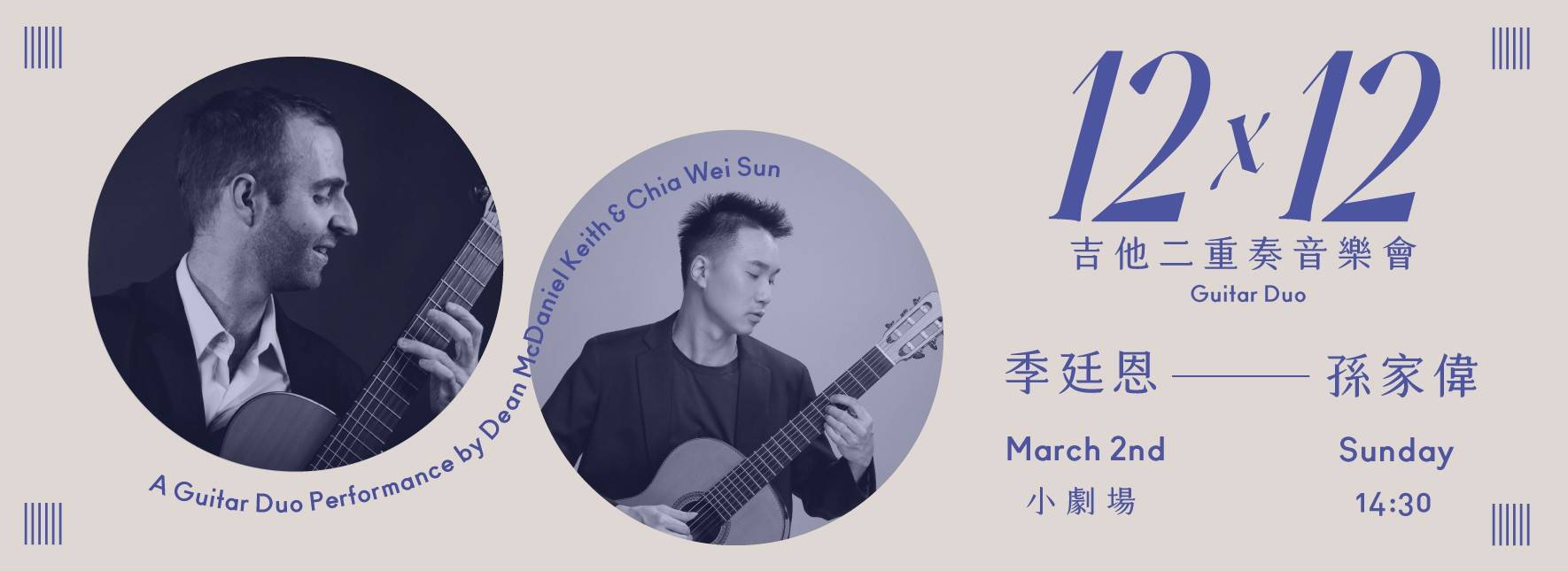 12╳12：季廷恩╳孫家偉 吉他二重奏音樂會