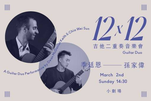 12╳12：季廷恩╳孫家偉 吉他二重奏音樂會