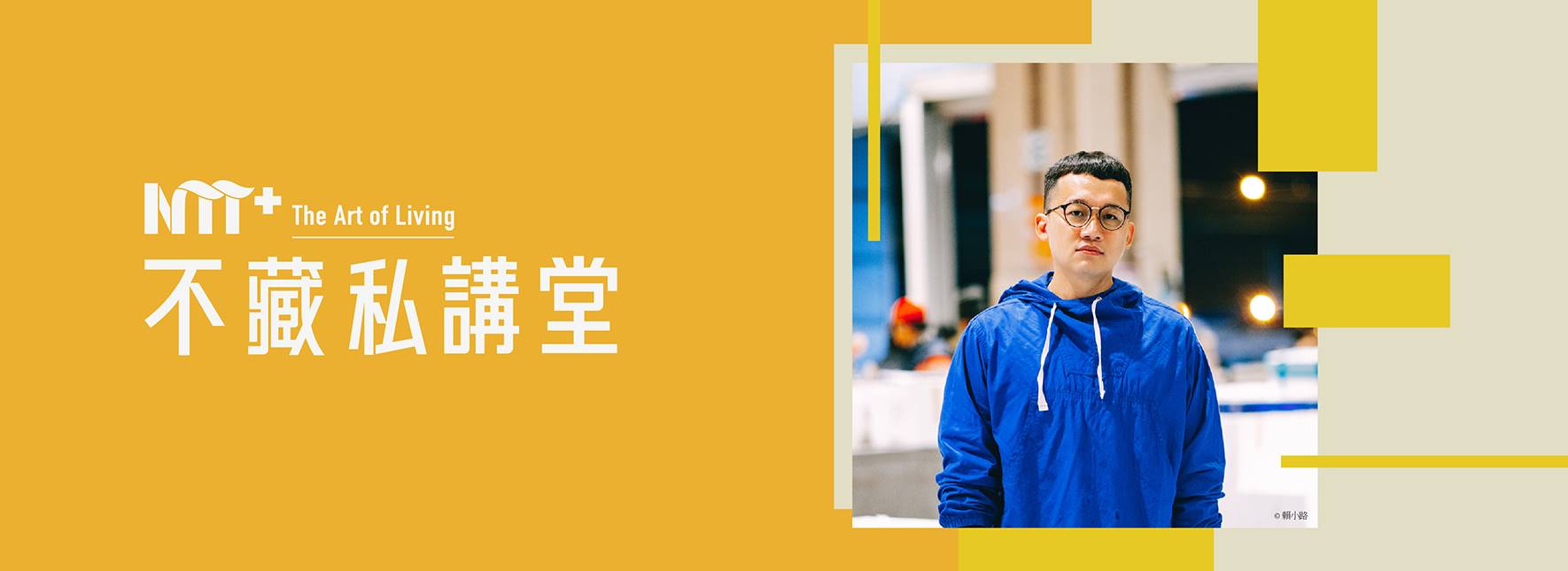 NTT+不藏私講堂 林楷倫《偽魚販的米其林之旅》