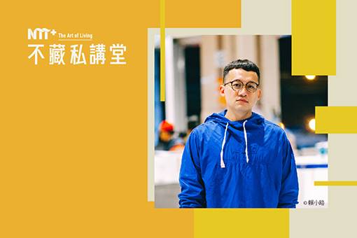 NTT+不藏私講堂 林楷倫《偽魚販的米其林之旅》