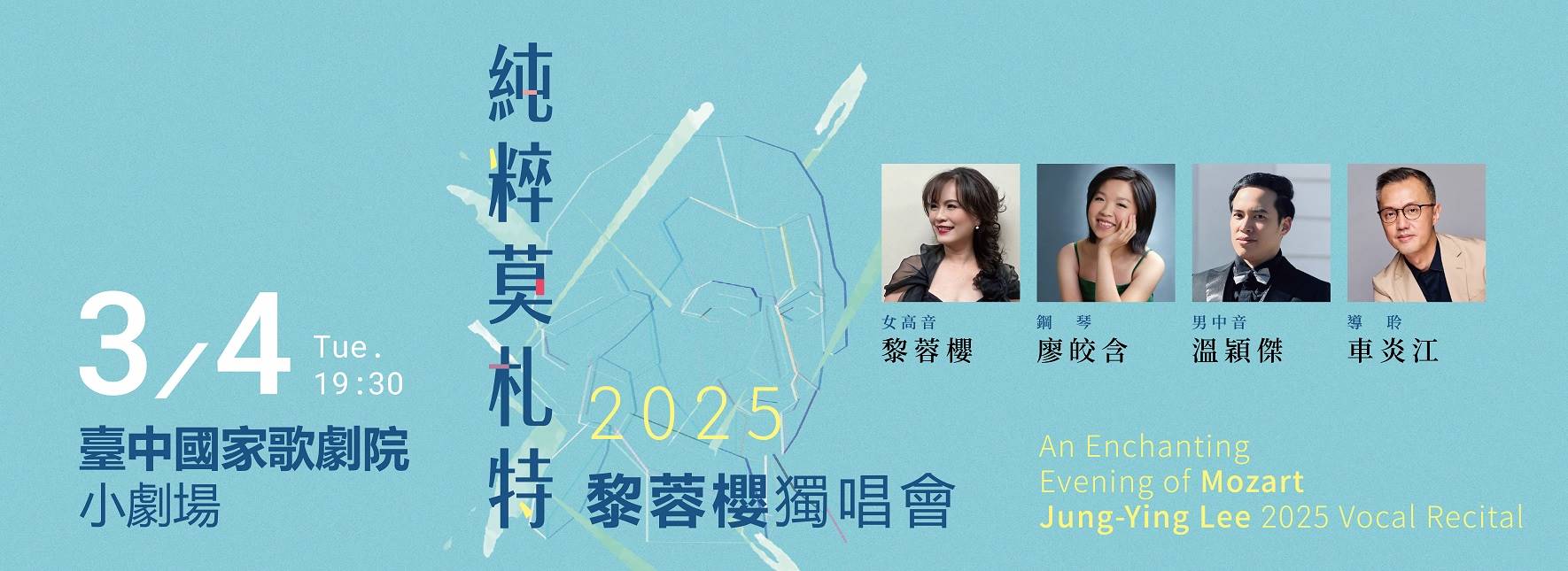 《純粹莫札特》2025黎蓉櫻獨唱會