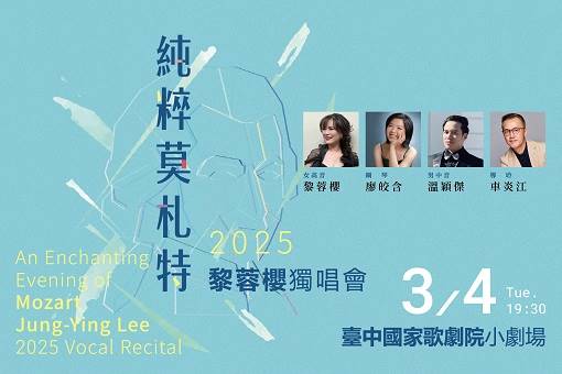 《純粹莫札特》2025黎蓉櫻獨唱會